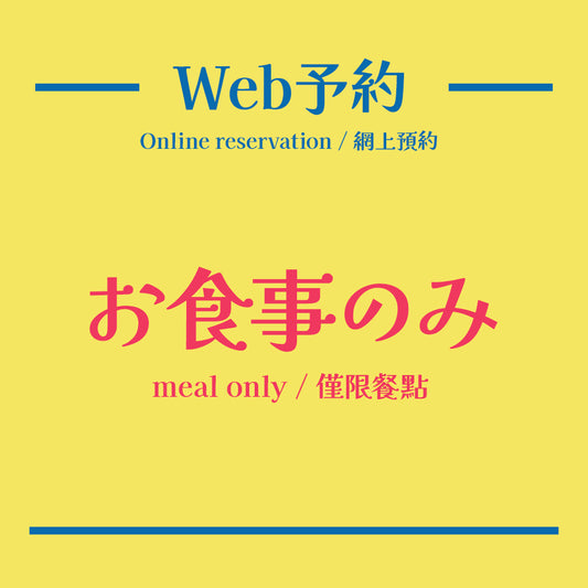 【予約】お食事のみ