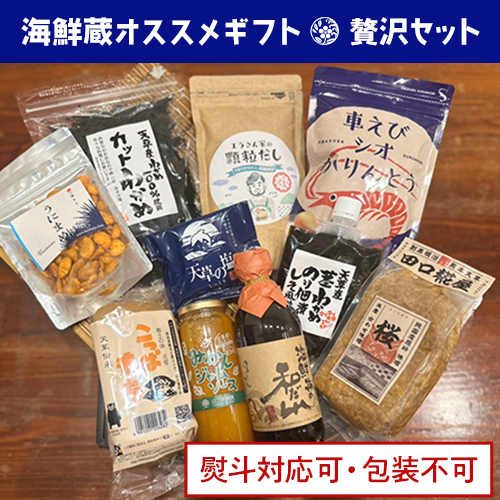 海鮮蔵オススメギフトセット『贅沢セット』 – 天草海鮮蔵