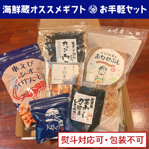 海鮮蔵オススメギフトセット『お手軽セット』
