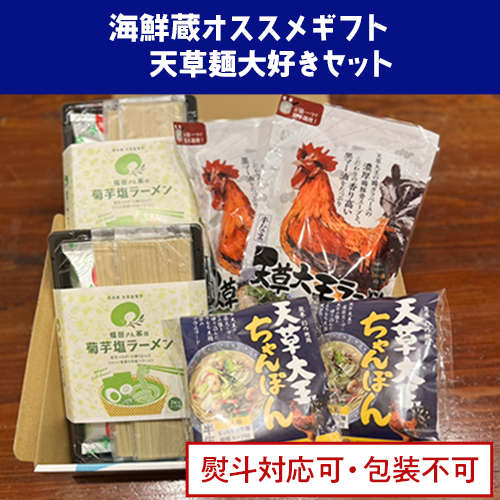 天草麺大好きセット