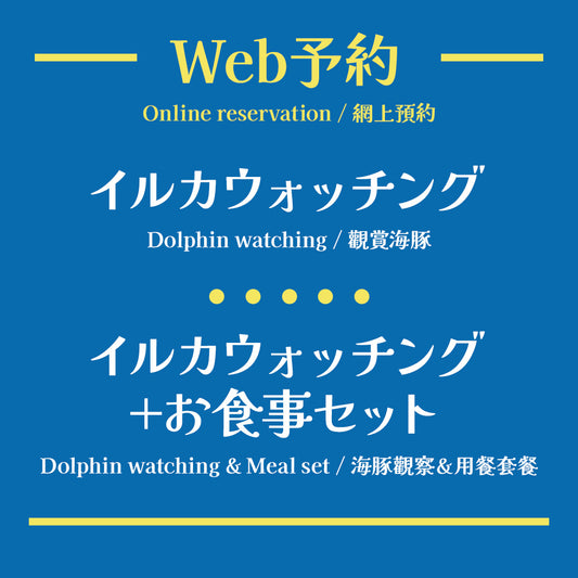 [Reservation] Dolphin watching