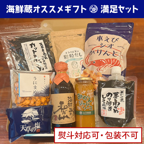 海鮮蔵オススメギフトセット『満足セット』 – 天草海鮮蔵