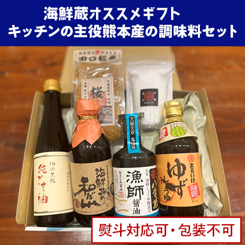 キッチンの主役熊本産の調味料セット